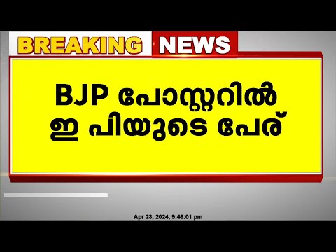 കോഴിക്കോട് NDA സ്ഥാനാര്‍ത്ഥി എംടി രമേശിന്റെ പോസ്റ്ററില്‍ ഇപി ജയരാജന്റെ പേര്‌