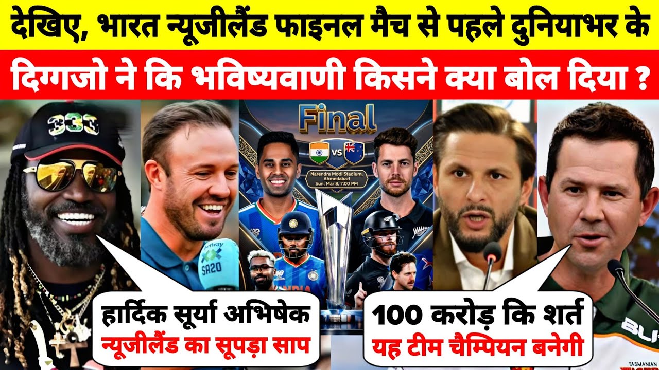 देखिए, भारत न्यूजीलैंड फाइनल मैच से पहले दुनियाभर के दिग्गजो ने कि भविष्यवाणी किसने क्या बोल दिया ?