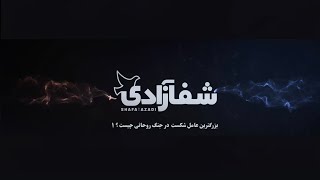 بزرگترین عامل شکست  در جنگ روحانی چیست ؟ ۱