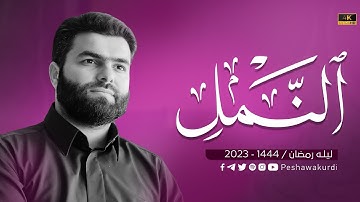 سورة النمل كاملة - بیشةوا قادر الكردي