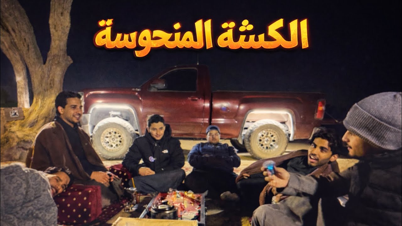 فلوق الكشته مع الشباب