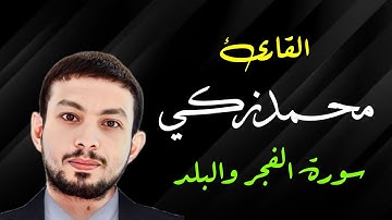 سورة الفجر & البلد من المصحف المرتل بصوت القارئ محمد زكي - Qa Mo Zaki
