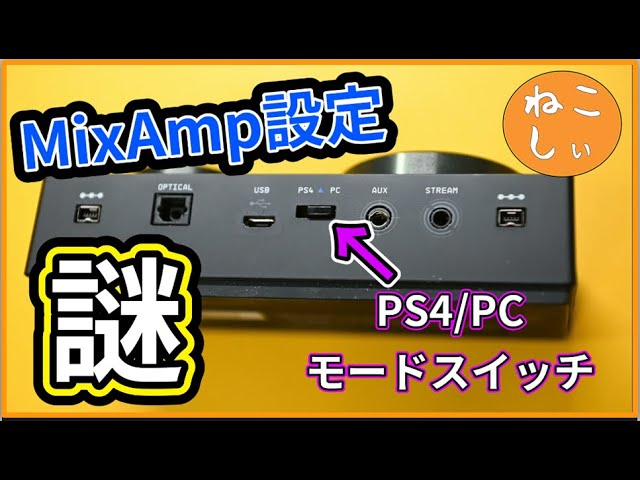 [MixAmp PS4/PCモードスイッチ]  切り替えスイッチの使い方と仕様は?ヘッドセット、USBコンデンサーマイク使用時のおすすめ設定(SoloCastとQuadCast)  [ねこしぃの周辺機器]