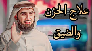 ماهو سبب الشعور بالضيق؟ الدكتور ياسر الحزيمي