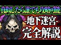 地下迷宮攻略！誰でもクリア可能な立ち回り、攻略法を教えます！クリア出来ない人必見！【グラクロ】【七つの大罪グランドクロス】