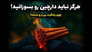 اول ببین بعد قضاوت کن!❌ جذب ثروت با دارچین واقعیه یا خرافاته؟ (۴ تکنیک واقعی و عجیب)