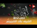 أحلى أكلة الشيف علاء الشربيني حلقة المسابقة الأربعاء 24 ديسمبر 2025 الحلقة الكاملة 