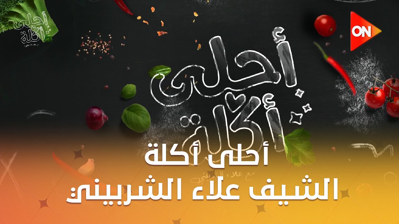 أحلى أكلة – الشيف علاء الشربيني | حلقة المسابقة | الأربعاء 24 ديسمبر 2025 | الحلقة الكاملة