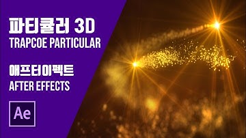 에펙 강좌] 파티클 이펙트 만들기(particular,파티큘러 강의)