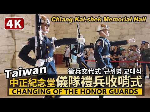 Taiwan／中正紀念堂儀隊禮兵收哨典禮 Changing of the Honor Guards 當日最末場完整版／衛兵交代式／근위병 교대식／台灣 台湾 臺灣 대만 중정기념당 中正纪念堂衛兵交接