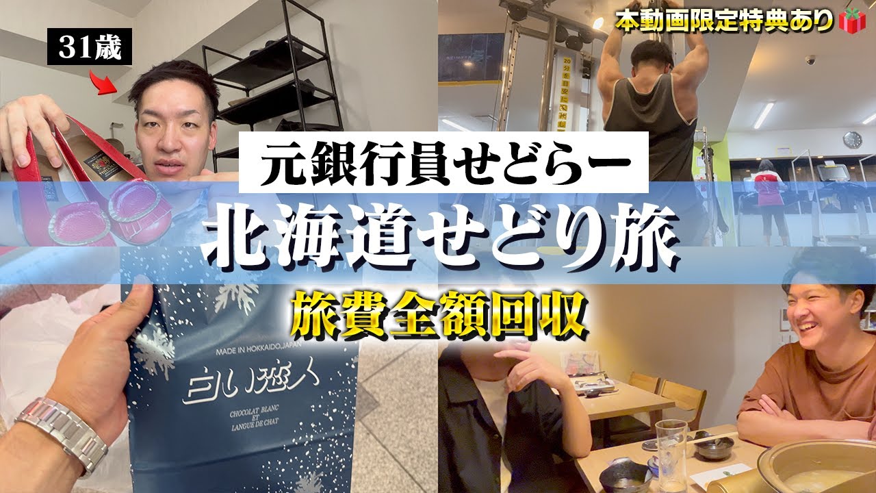 【店舗せどり】本動画限定🎁あり‼︎ 旅費全額回収‼︎ 北海道せどり旅