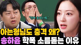 추가 폭로 왜? 송하윤 아는 형님 출연진도 놀란 진심