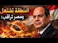 وسط نار المنطقة سر القوة المصرية يظهر الشرق الأوسط ي حترق بينما مصر جاهزة التقرير الشامل