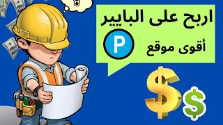 الربح من الانترنت للمبتدئين  موقع مجاني يدفع 0.1 لكل نقرة ربح روبل بسرعة   seoclub