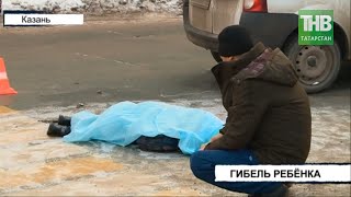 7-летний мальчик погиб на пешеходном переходе * Казань | ТНВ