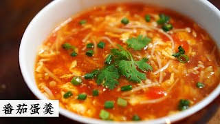 番茄羹 TOMATO SOUP RECIPE | 15分钟料理 🍅轻松去皮 | Mr. Hong Kitchen