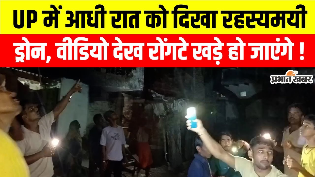 UP News: UP में आधी रात को दिखा Mysterious Drone, वीडियो देख रोंगटे खड़े हो जाएंगे! | Breaking News