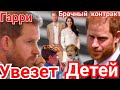 ДВОРЕЦ МЕГАН В КАЛИФОРНИИ! БРАЧНЫЙ Контракт ГАРРИ_ СЫН И ДОЧЬ ПРИНЦА ПОСЛЕ РАЗВОДА