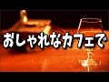 【作業用・勉強用BGM】おしゃれなカフェで、ゆったりした気分になれるリラックスピアノ曲集(１時間)