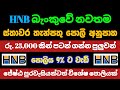 🇱🇰ජේෂ්ඨ පුරවැසි ස්තාවර තැන්පතු Senior citizen fixed deposit rates in sri lanka |HNB bank fd 2026