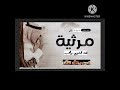 فقد الخوي والاب حزينه جدآ ابو قناف الطويل