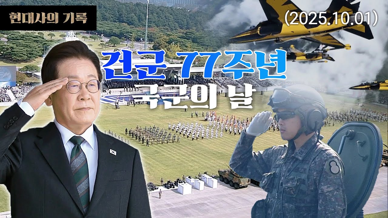 [현대사의기록] 이재명 대통령 건군 77주년 국군의 날 기념식 (25.10.01)