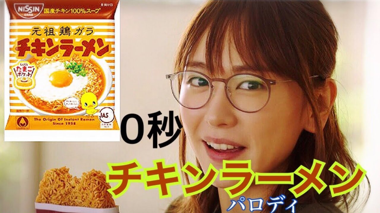 新垣結衣cmパロディ 0秒チキンラーメン ちょーチャンネル 秀逸お菓子シリーズ 10 Youtube 新垣結衣cmパロディ 0秒チキンラーメン ちょーチャンネル 秀逸お菓子シリーズ 10 Youtube