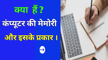 Computer memory ke prakar | Computer memory kya hai hindi me