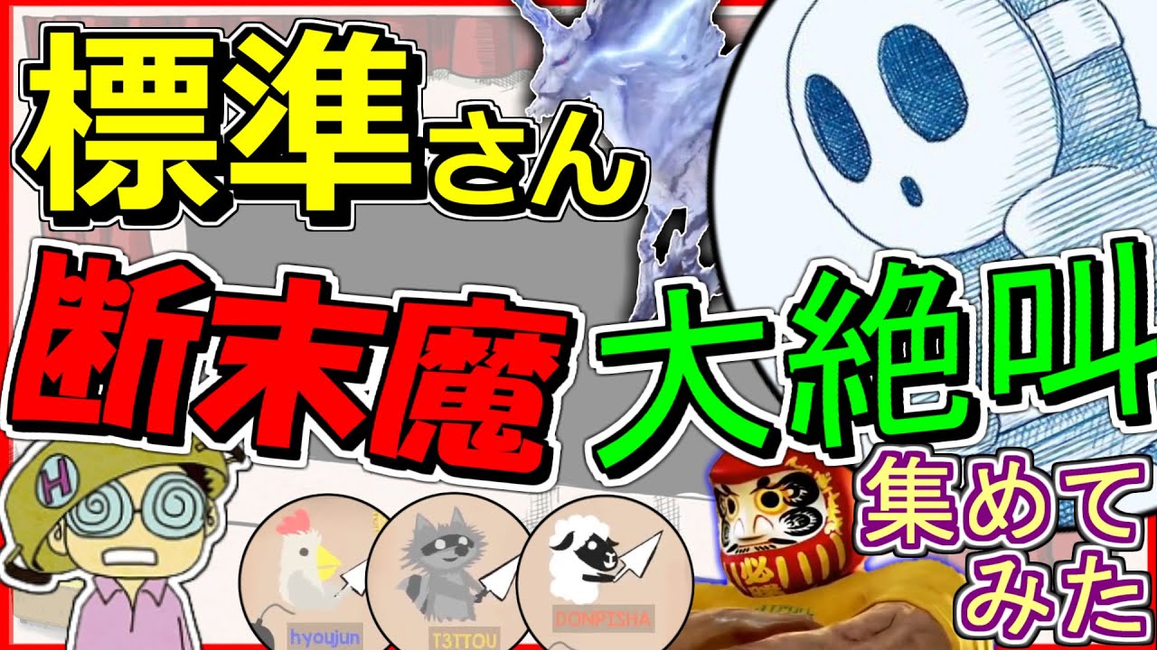 【三人称】標準さんの大絶叫まとめ【切り抜き】 集めてみた ドンピシャ ぺちゃんこ 鉄塔