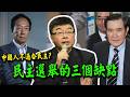 以馬英九.郭台銘.某南部胖首長真實案例! 驗證民主選舉的三大缺陷! feat.邱毅老師