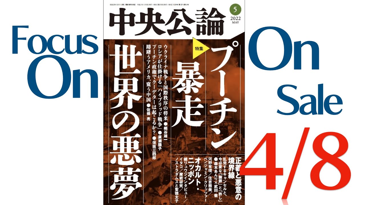 中央公論 2022年5月号｜バックナンバー｜中央公論.jp