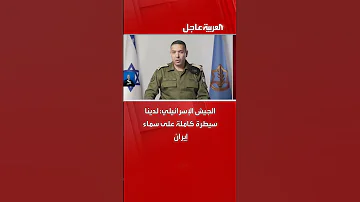 الجيش الإسرائيلي لدينا سيطرة كاملة على سماء إيران 