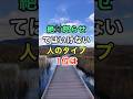絶対怒らせてはいけない人のタイプ1位は　#名言 #雑学 #知恵 #開運