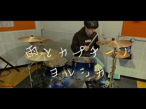 【叩いてみた】雨とカプチーノ/ヨルシカ【ドラム】