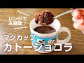 混ぜて３分チンするだけ！本格濃厚ガトーショコラ