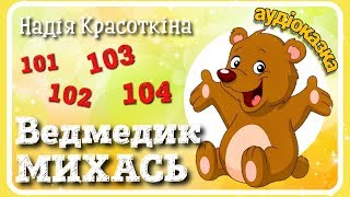 Ведмедик Михась ( Казка про правила протипожежної безпеки) АУДІОКАЗКА українською мовою