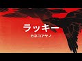 ラッキー: カネコアヤノ lucky: ayano kaneko (lyrics english translation)