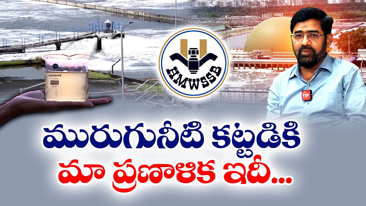 Maintenance of STPs in Hyderabad | Water Board MD Ashok Reddy Interview ...