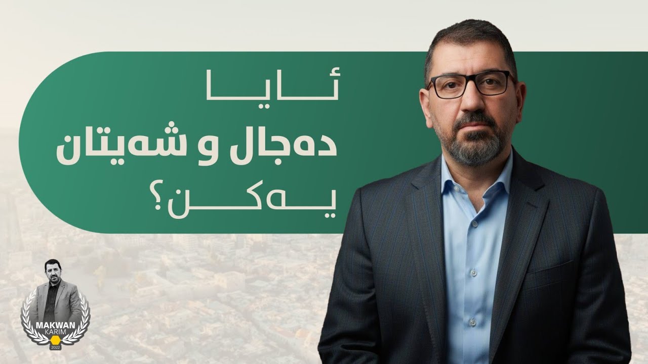 ئایا دەجال و شەیتان یەکن؟!