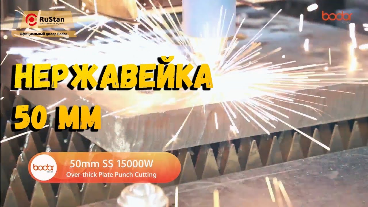 Резка лазером нержавейки 50 мм | Лазерные станки BODOR - YouTube