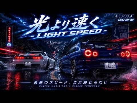 飆速 Eurobeat｜光より速く -LIGHT SPEED- 🏁 Initial D 風原創賽車神曲【CC 歌詞】