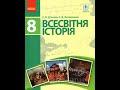 Всесвітня історія. Д&#39;ячков. 8 клас. Параграф 11.