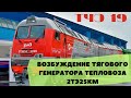 Возбуждение тягового генератора тепловоза 2ТЭ25КМ