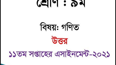 Class 9 Math Assignment 2021 || ৯ম শ্রেণির গনিত এসাইনমেন্ট ২০২১ || Class 9 assignment 11th week