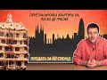 Как мы продали квартиру. Пасео де Грасия, Барселона.