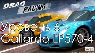 Drag Racing Lamborghini Gallardo LP570-4 Tune Career boss level 6 (v 1.6) Drag Racing Lamborghini Gallardo LP570-4 Tune Career boss level 6 (v 1.6)