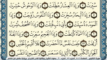 81-سورة التكوير/القارئ الشيخ بيشةوا قادر الكردي "Al-Qari Sheikh Bishwa Qadir Al-Kurdi