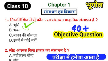 Class 10 भूगोल Chapter 1- संसाधन और विकास Class 10 mcq || Objective Question