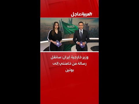 وزير خارجية إيران عباس عراقجي سأنقل رسالة من خامنئي إلى بوتين