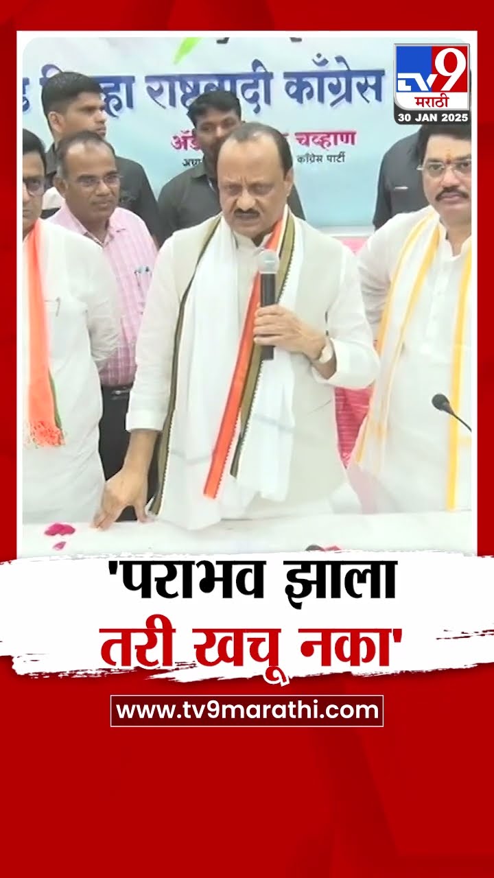 Ajit Pawar  | निवडणुकीत बीड शहरात आपल्याला अपयश आलं | Beed